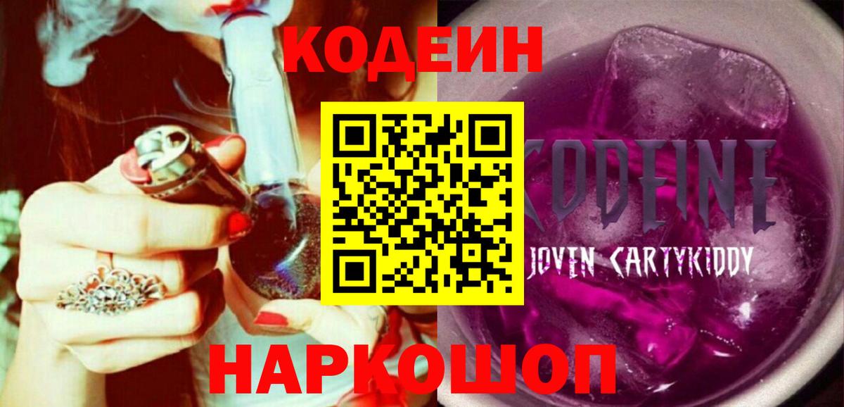 Кодеин Purple Drank Кольчугино